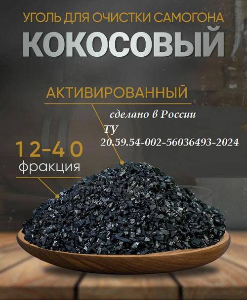 Уголь для очистки жидкостей