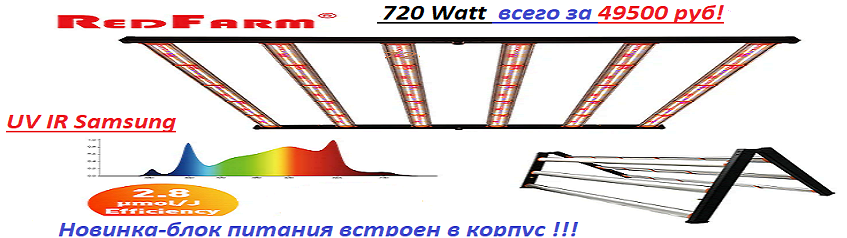 Светильник Redfarm 720 W Green Formula всего за 49500 рублей!!!