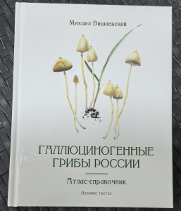 Книга Галлюциногенные грибы России. Атлас-справочник 3 издание.Книга Галлюциногенные грибы России. Атлас-справочник 3 издание.